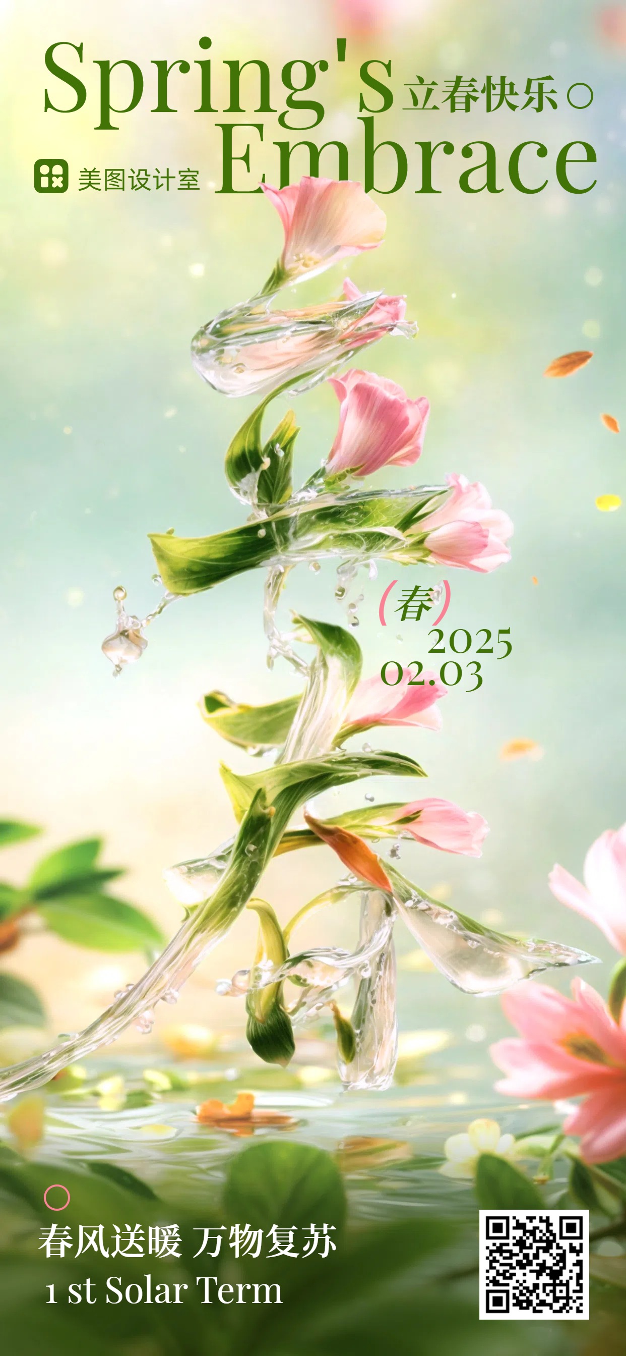 时尚小清新绿色通用类节气祝福海报立春手机全屏海报