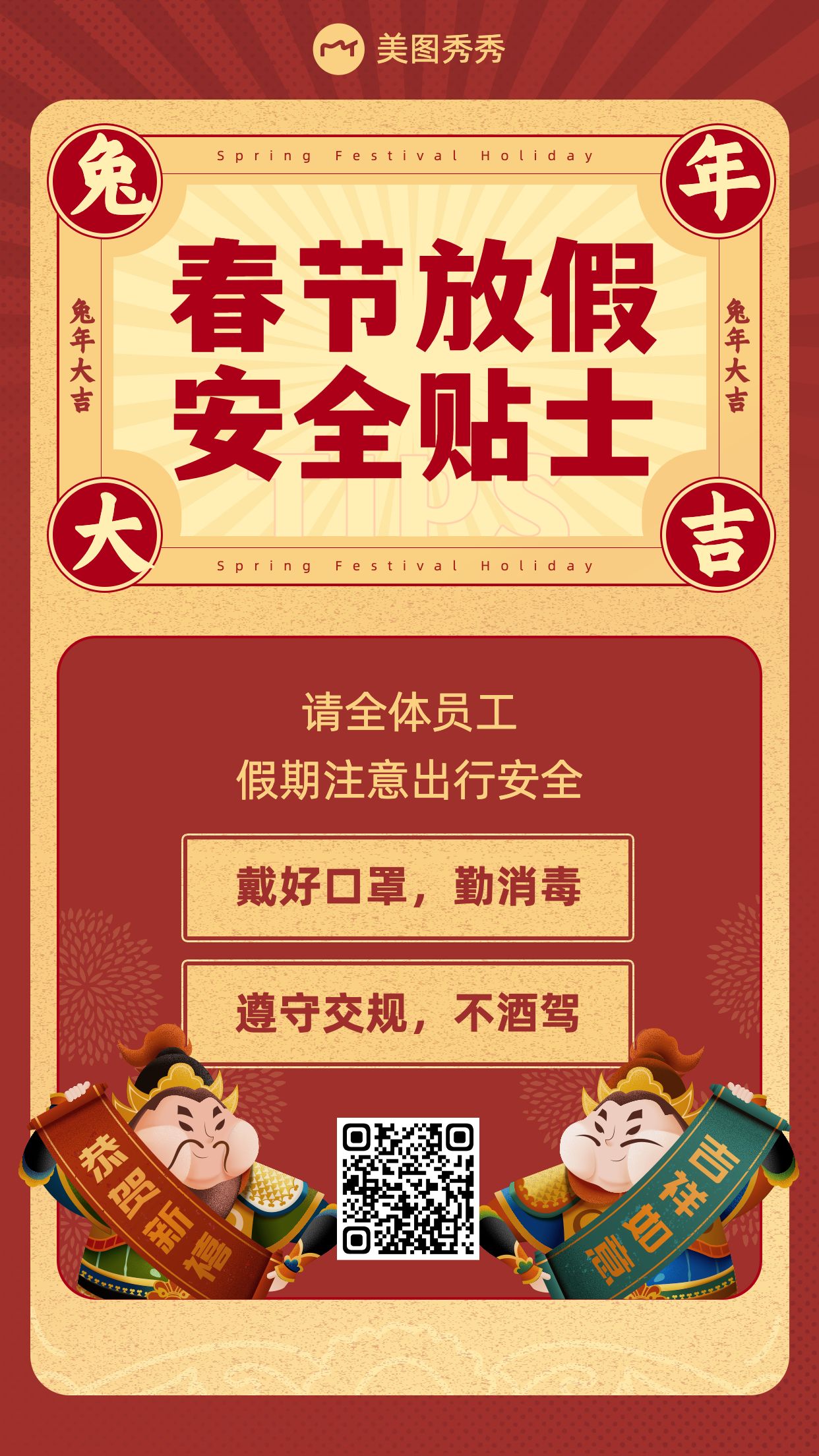 新春复古卡通感新春假期注意事项平安过年手机海报模板图片