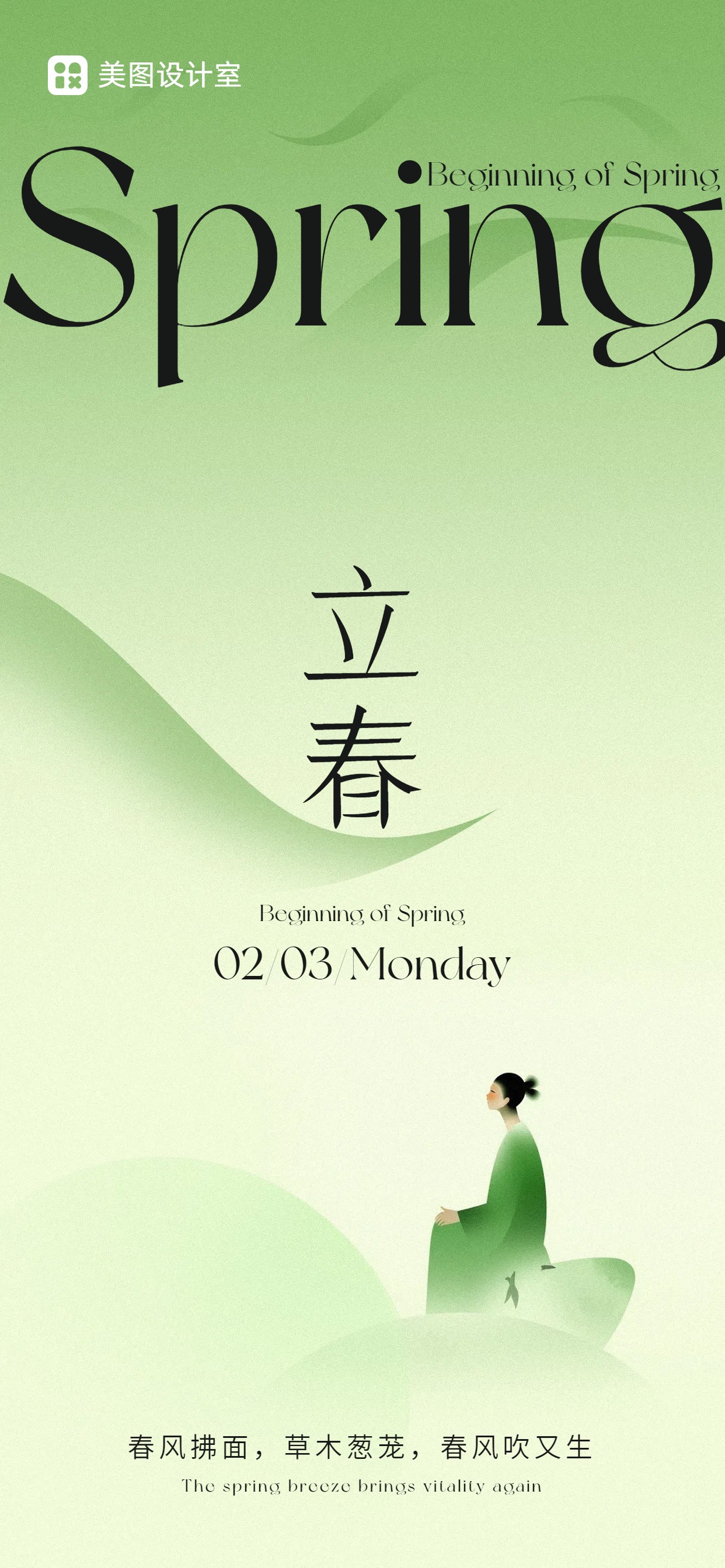 清新时尚风绿色通用类祝福问候立春手机全屏海报