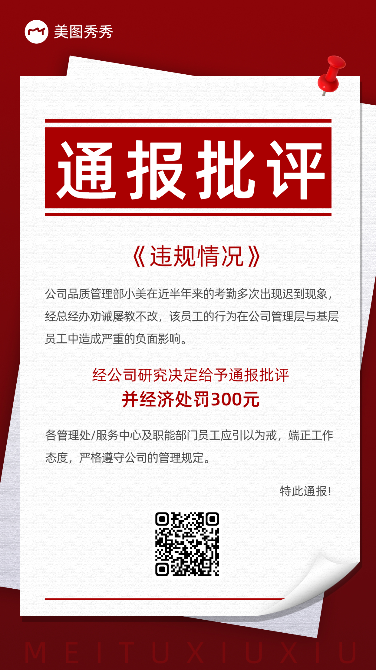 简约商务风公司违规通报批评通知公告模板图片