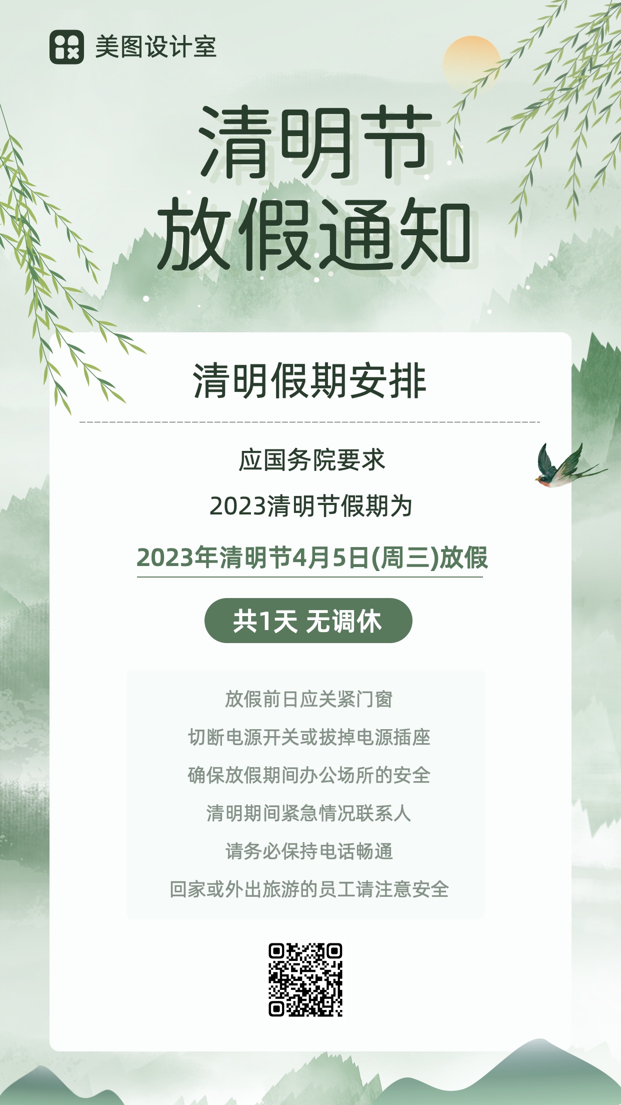 清明节简约文艺风放假通知模板图片