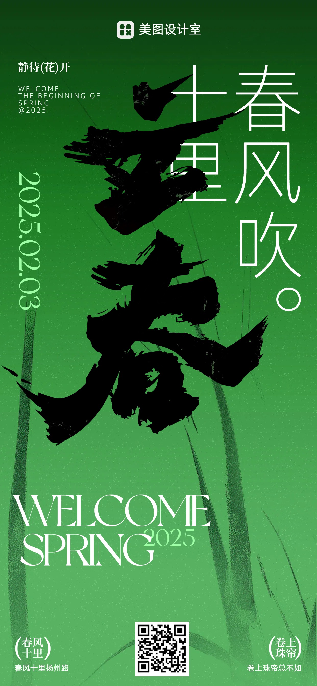 简约风绿色通用类传统节日立春祝福问候手机全屏海报