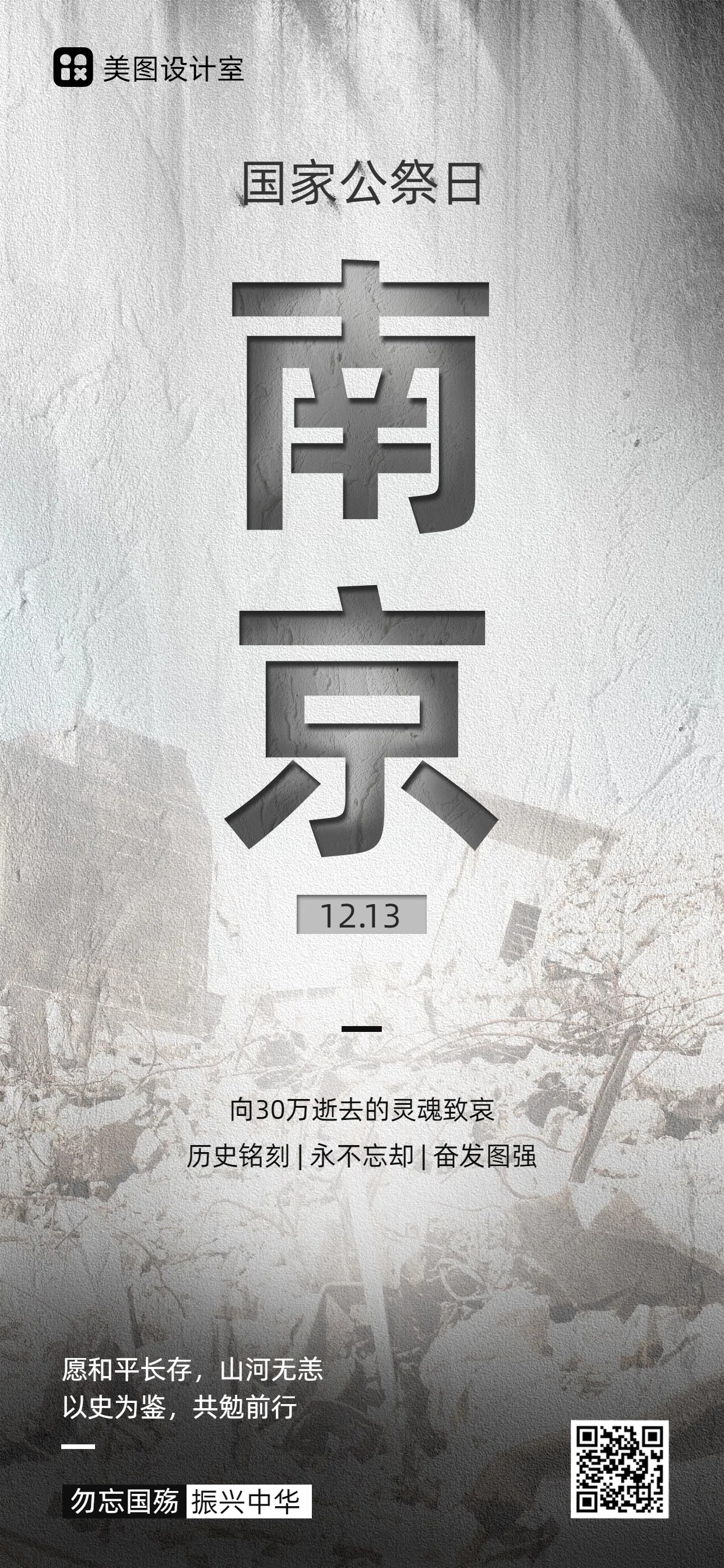 简约时尚风灰色通用类公益宣传南京大屠杀国家公祭日手机全屏海报