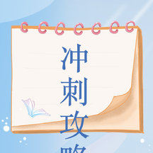 简约清新风高考冲刺攻略公众号次图 简约清新风高考冲刺攻略公众号次图模板图片
