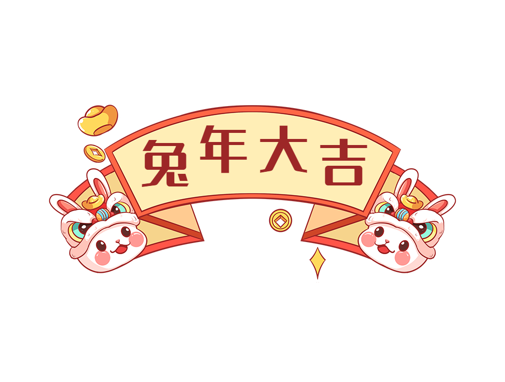 卡通可爱风兔年祝福语微信公众号文章标题模板图片