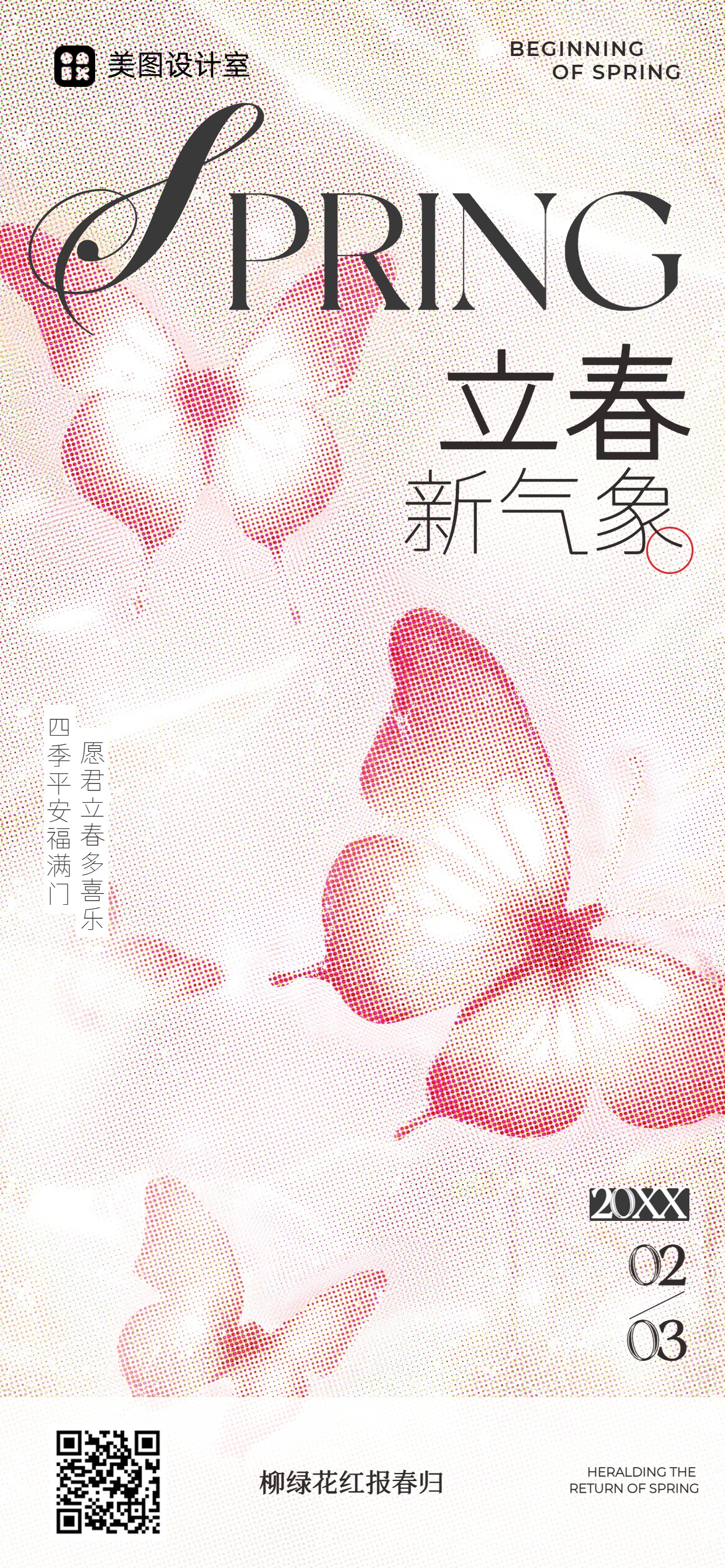 时尚小清新粉色通用类节气祝福海报立春手机全屏海报