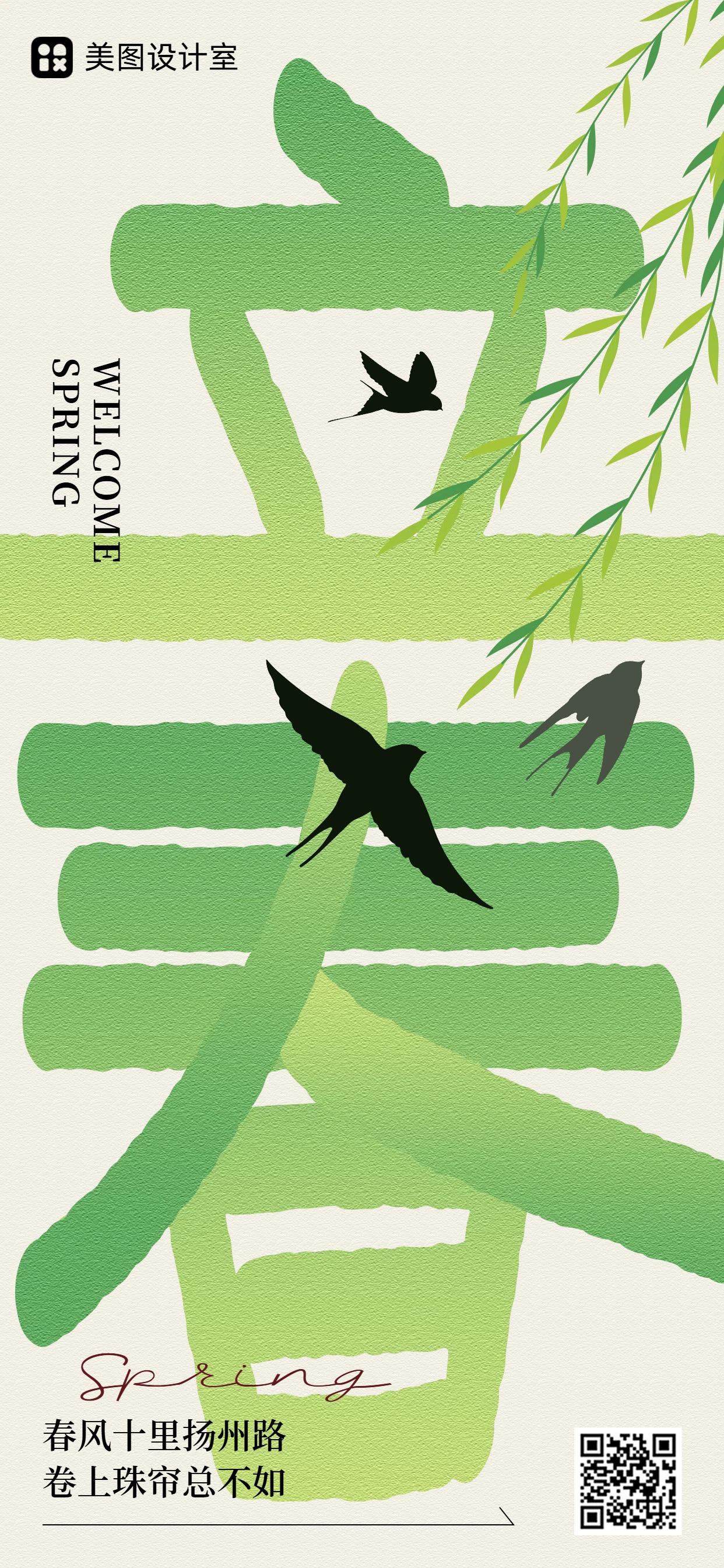 文艺插画风绿色通用类祝福问候立春手机全屏海报