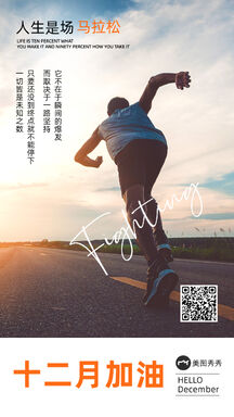大气实景风跑步加油月初问候励志海报 大气实景风跑步加油月初问候励志海报模板图片