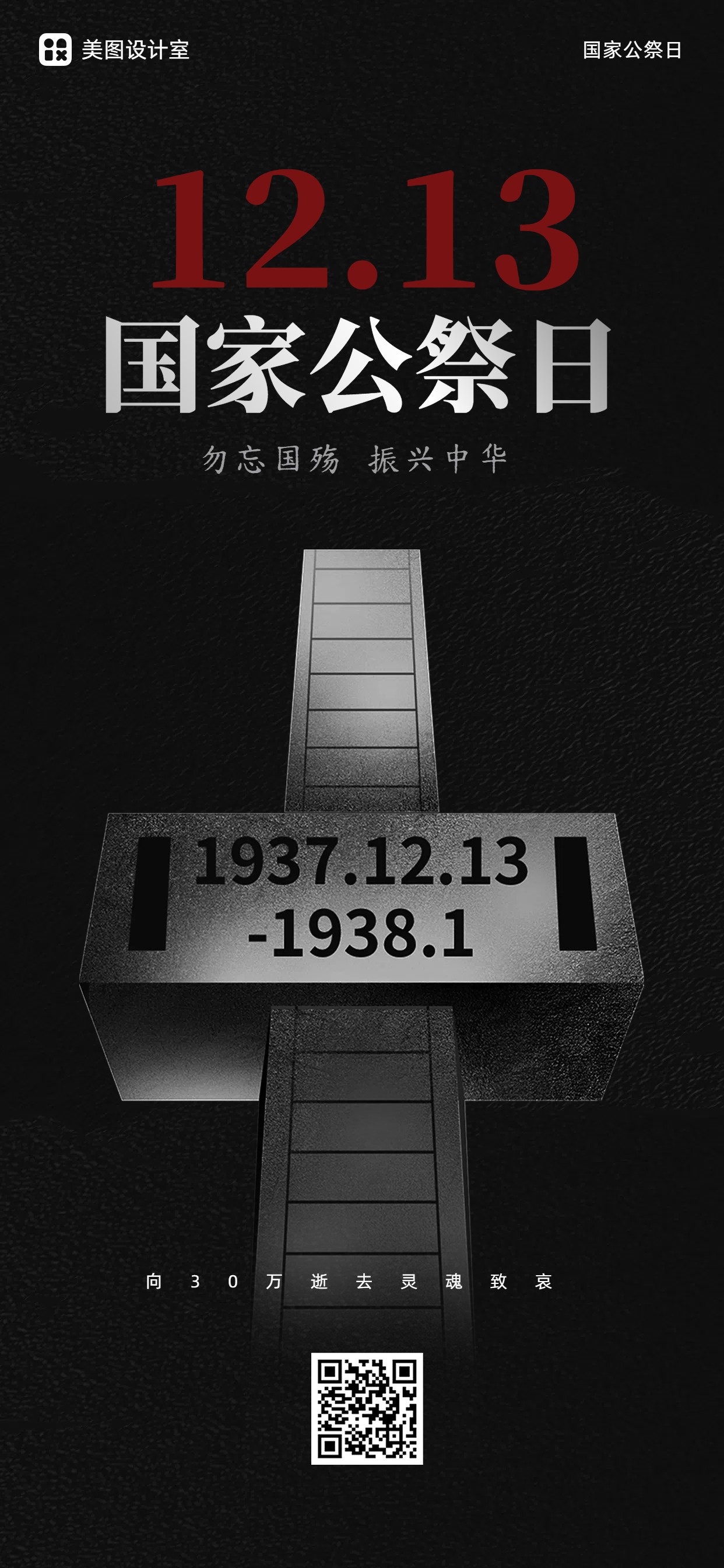 简约政务通用类灰色公益宣传南京大屠杀国家公祭日手机全屏海报