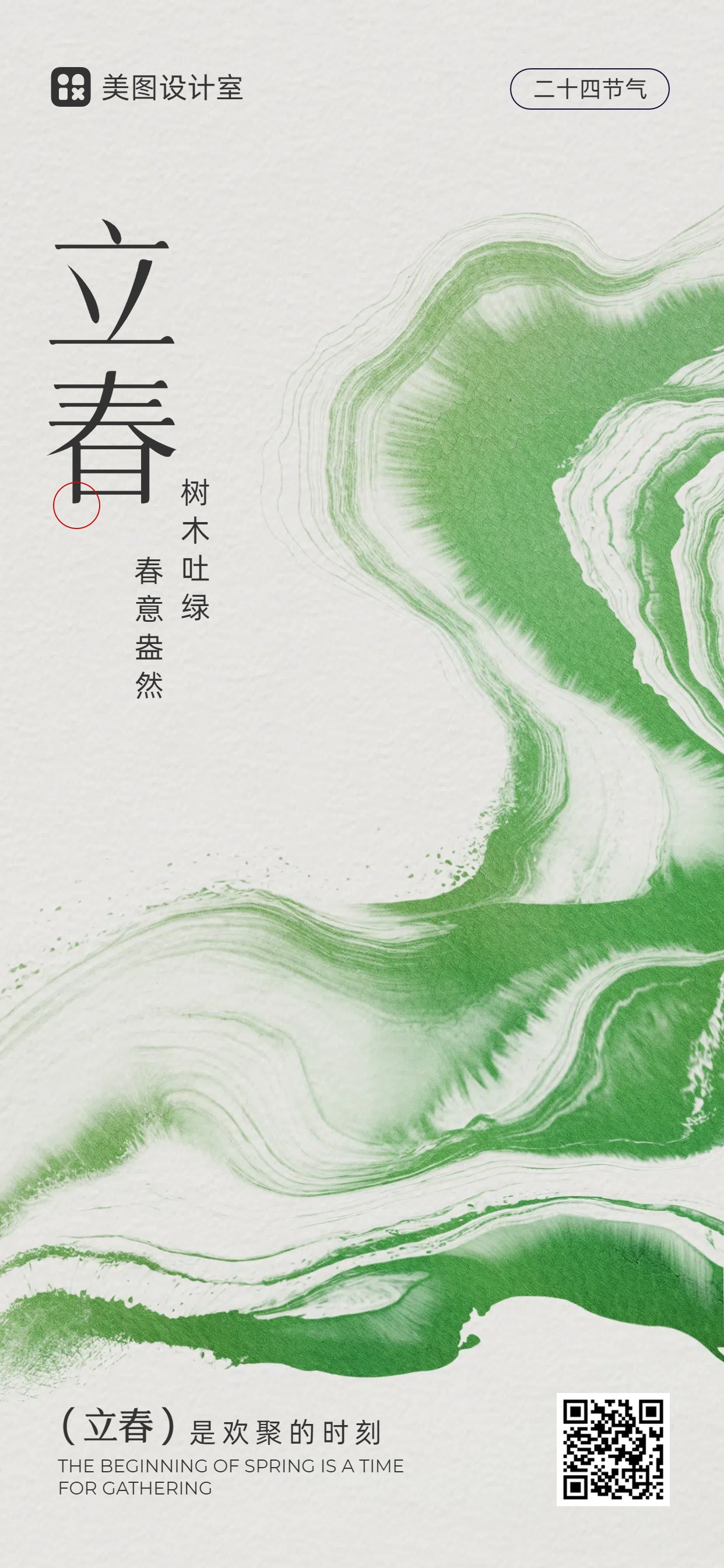 简约时尚风绿色通用类祝福问候立春手机全屏海报