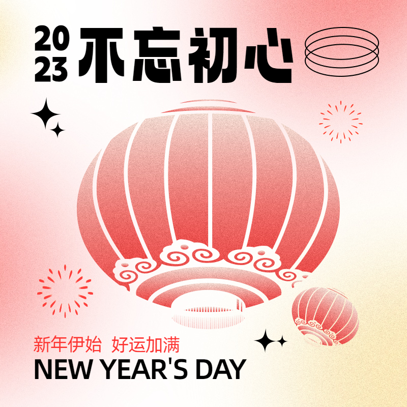 喜庆渐变弥散风颗粒感红灯笼2023不忘初心跨年方形图模板图片