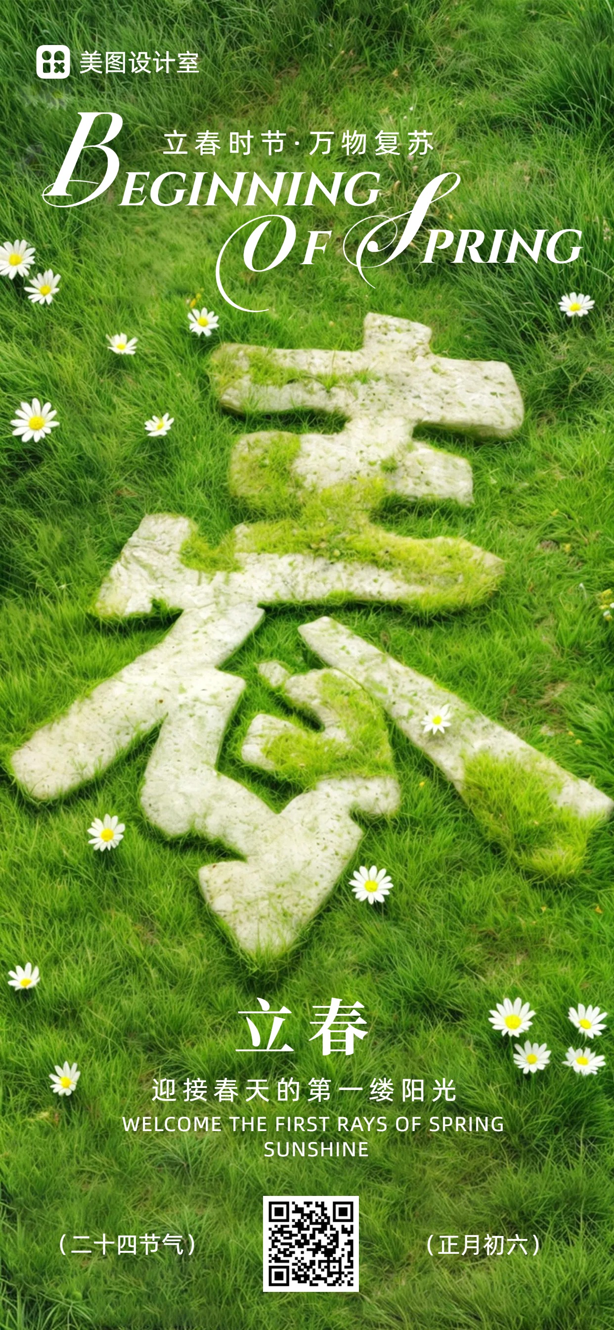 简约文艺清新风绿色白色节气立春二十四节气手机全屏海报