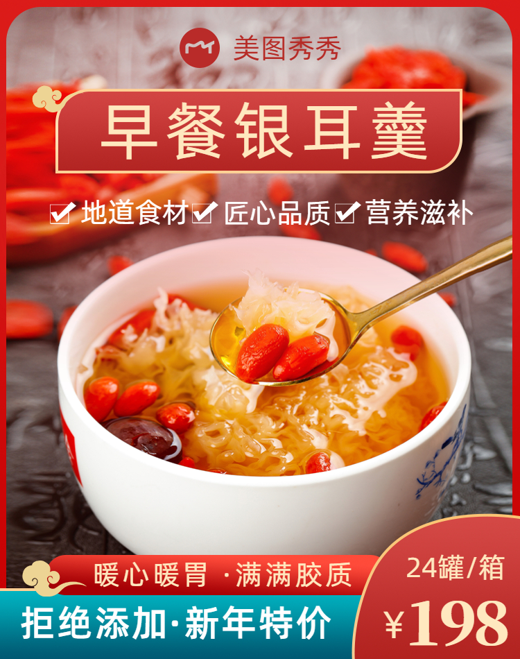 喜庆风早餐银耳羹新春特价电商竖版主图模板图片