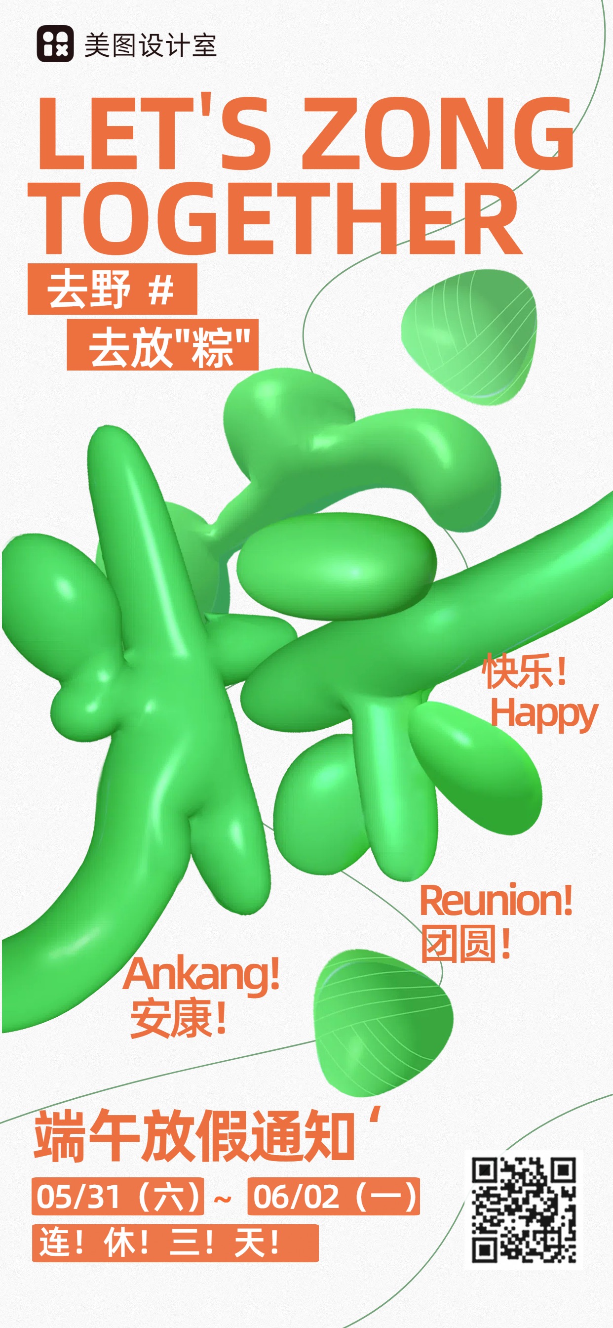 3D膨胀风绿色通用类端午通知公告手机全屏海报
