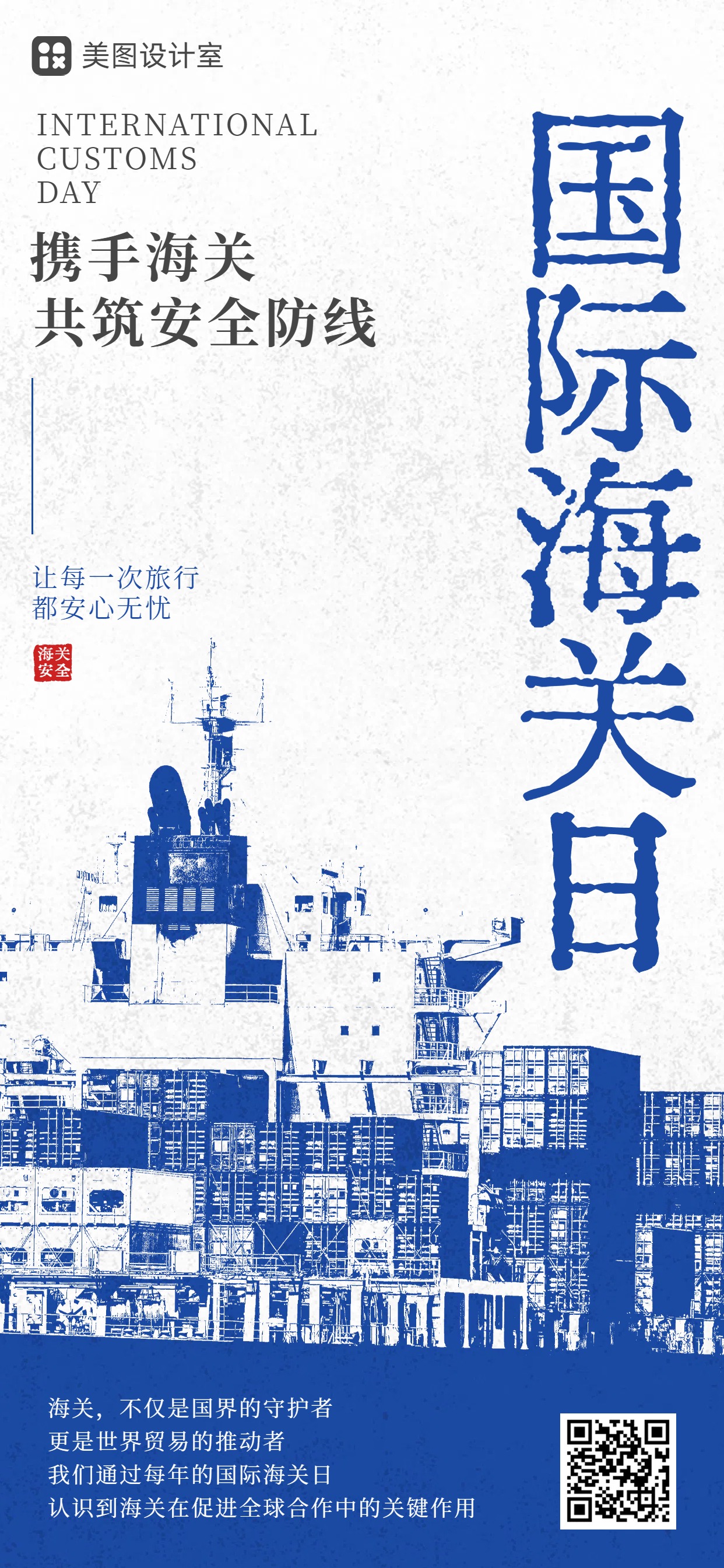 手绘插画风蓝色通用类国际海关日公益宣传手机全屏海报