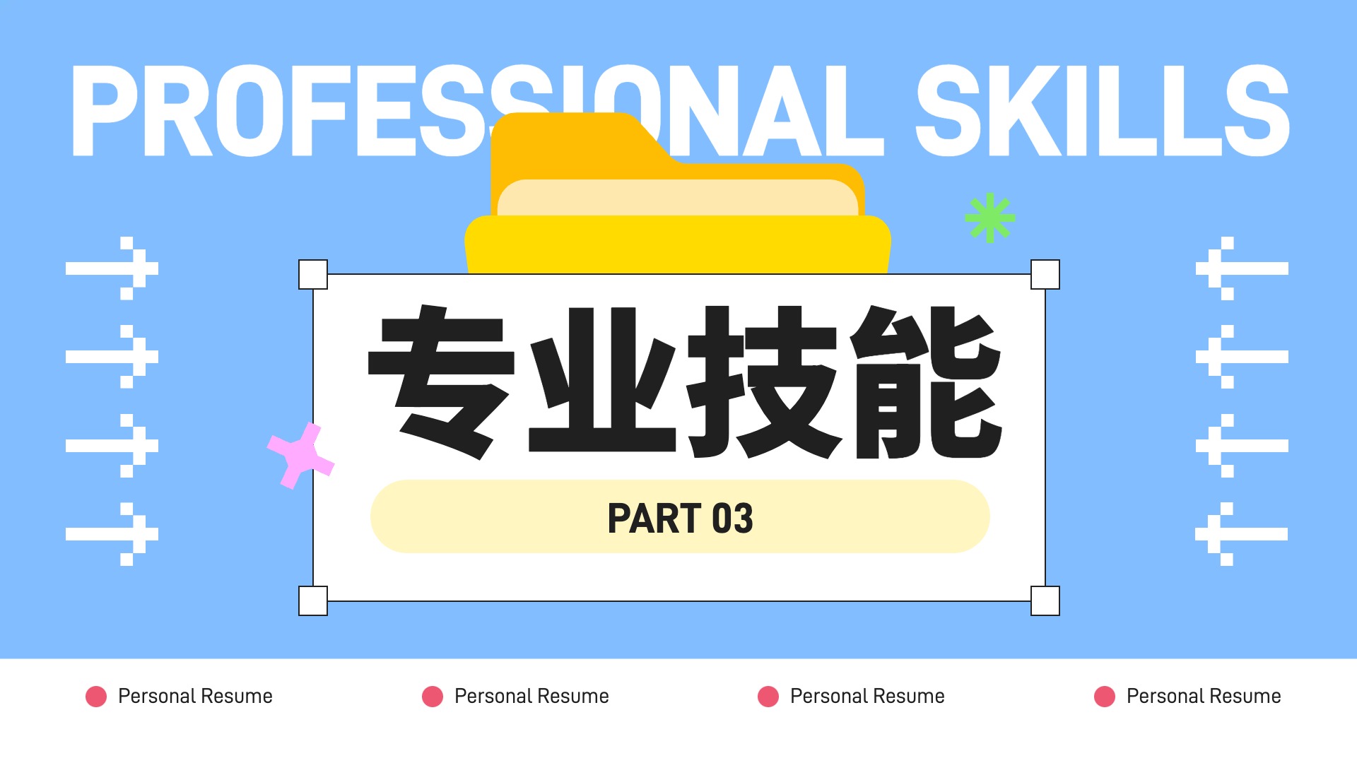 清新时尚风蓝色通用类计划总结个人/实习简历PPT模板