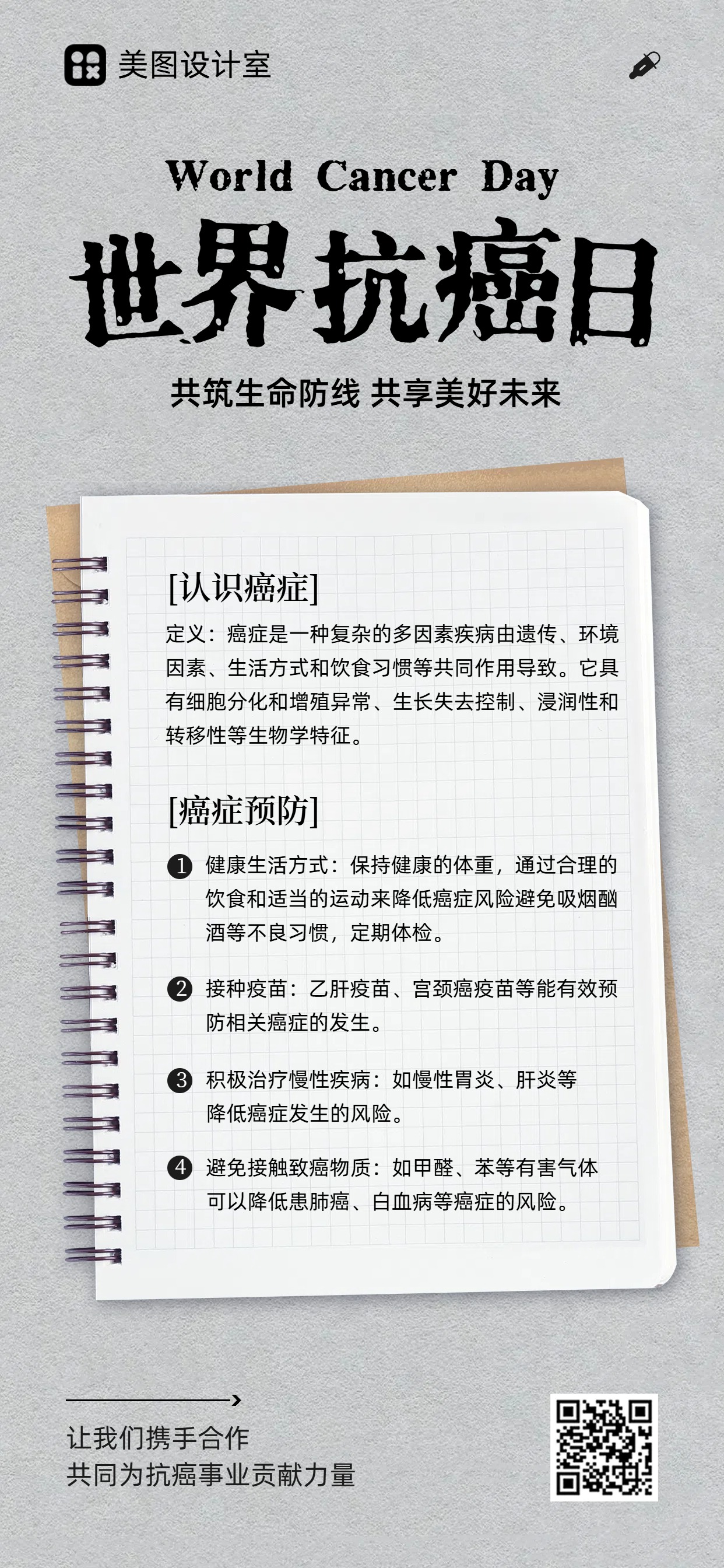 简约扁平风通用类灰色交流分享世界抗癌日公益宣传手机全屏海报