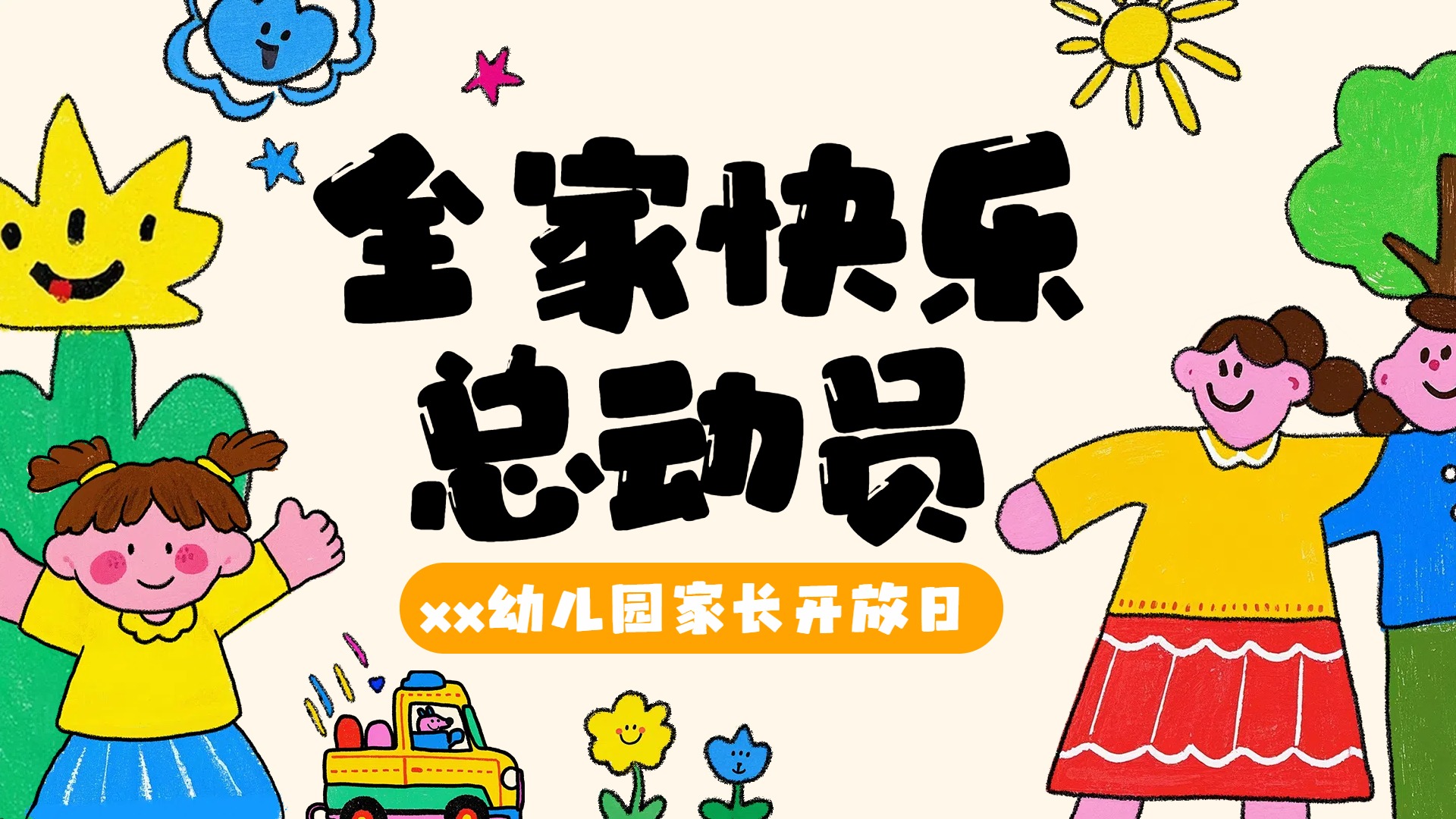 手绘卡通风教育培训黄色幼儿园亲子活动投屏横版海报