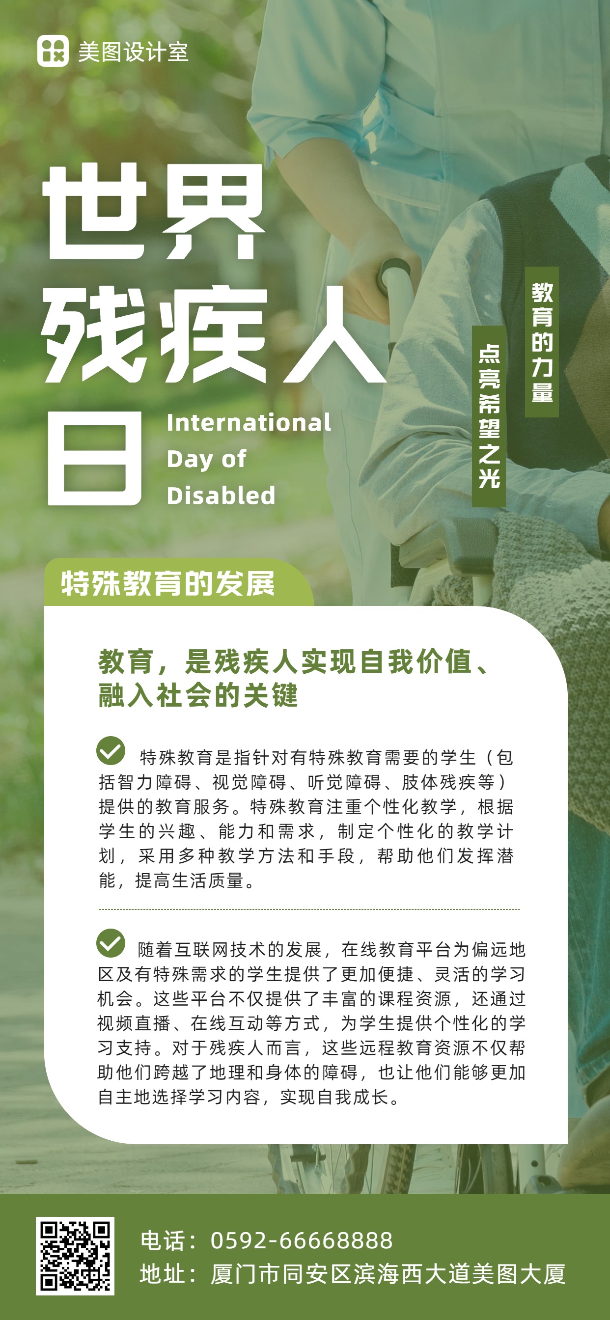 简约时尚风绿色通用类干货科普世界残疾人日手机全屏海报