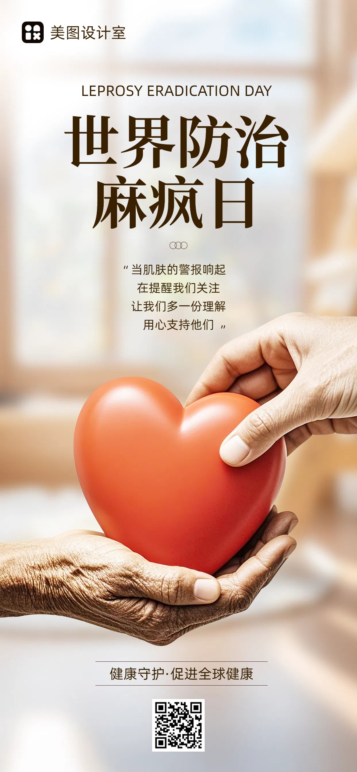 实景风黄色通用类公益世界防治麻疯日公益宣传手机全屏海报