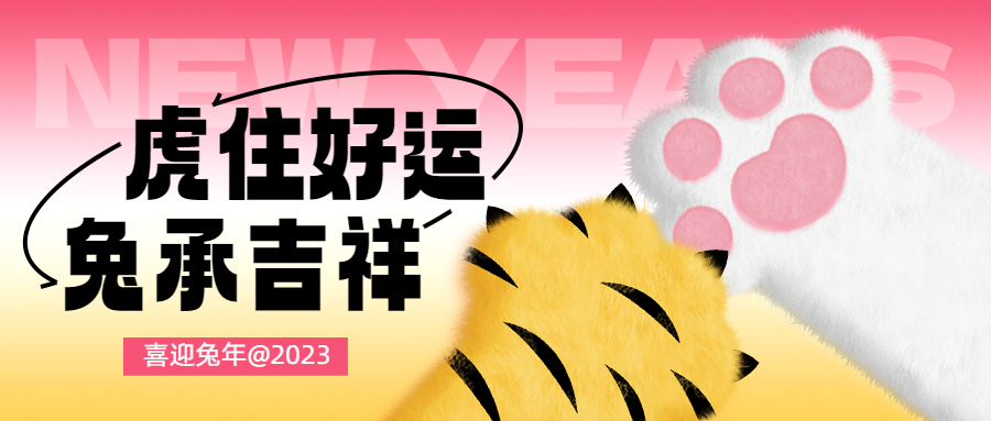 可爱兔年虎爪兔爪卡通辞旧迎新公众号首图