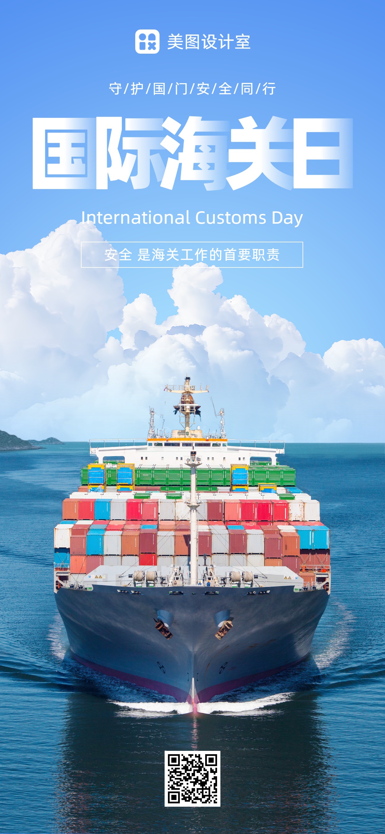清新简约蓝色实景通用类国际海关日公益宣传手机全屏海报