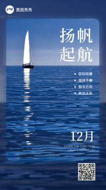 大气实景风扬帆起航月初问候海报 大气实景风扬帆起航月初问候海报模板图片