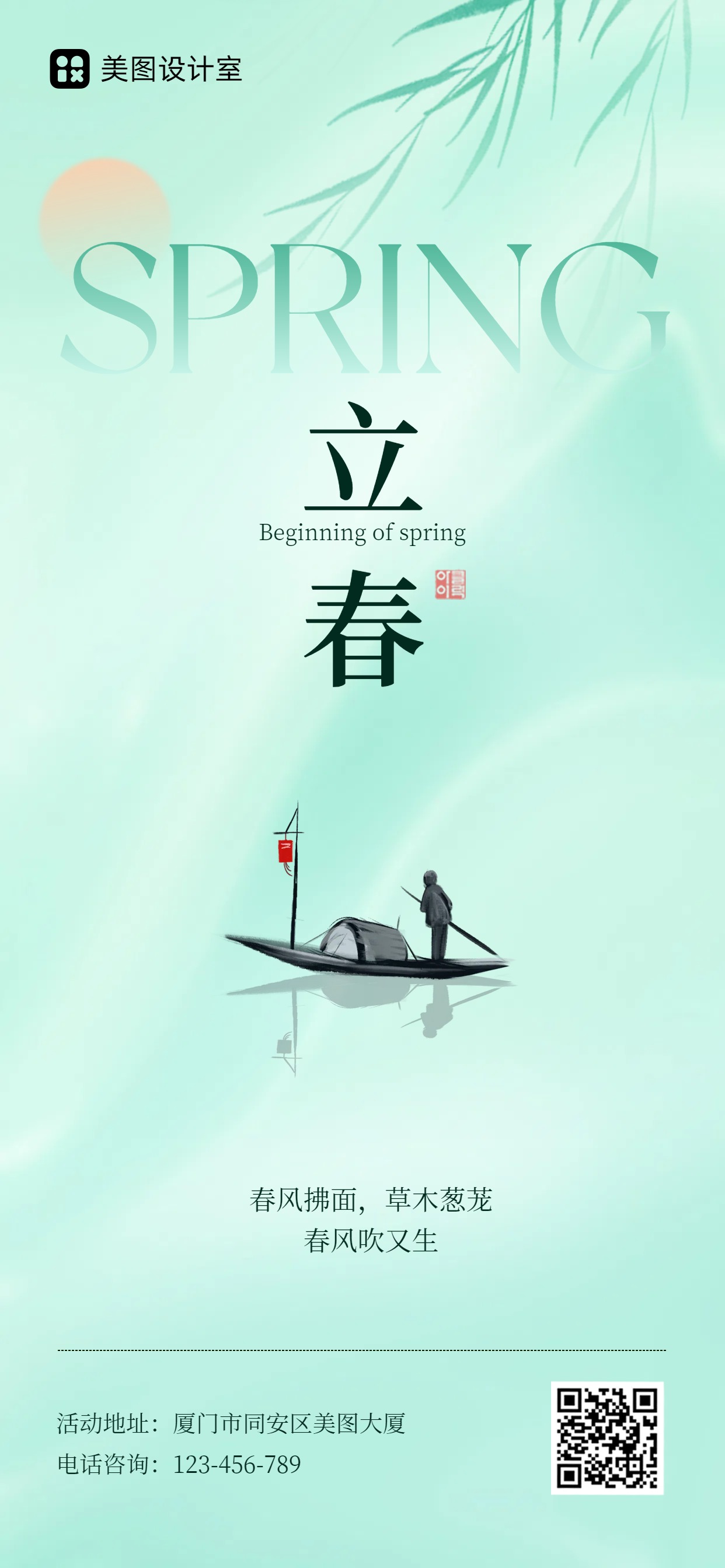 简约风绿色通用类立春海报立春时节祝福手机全屏海报