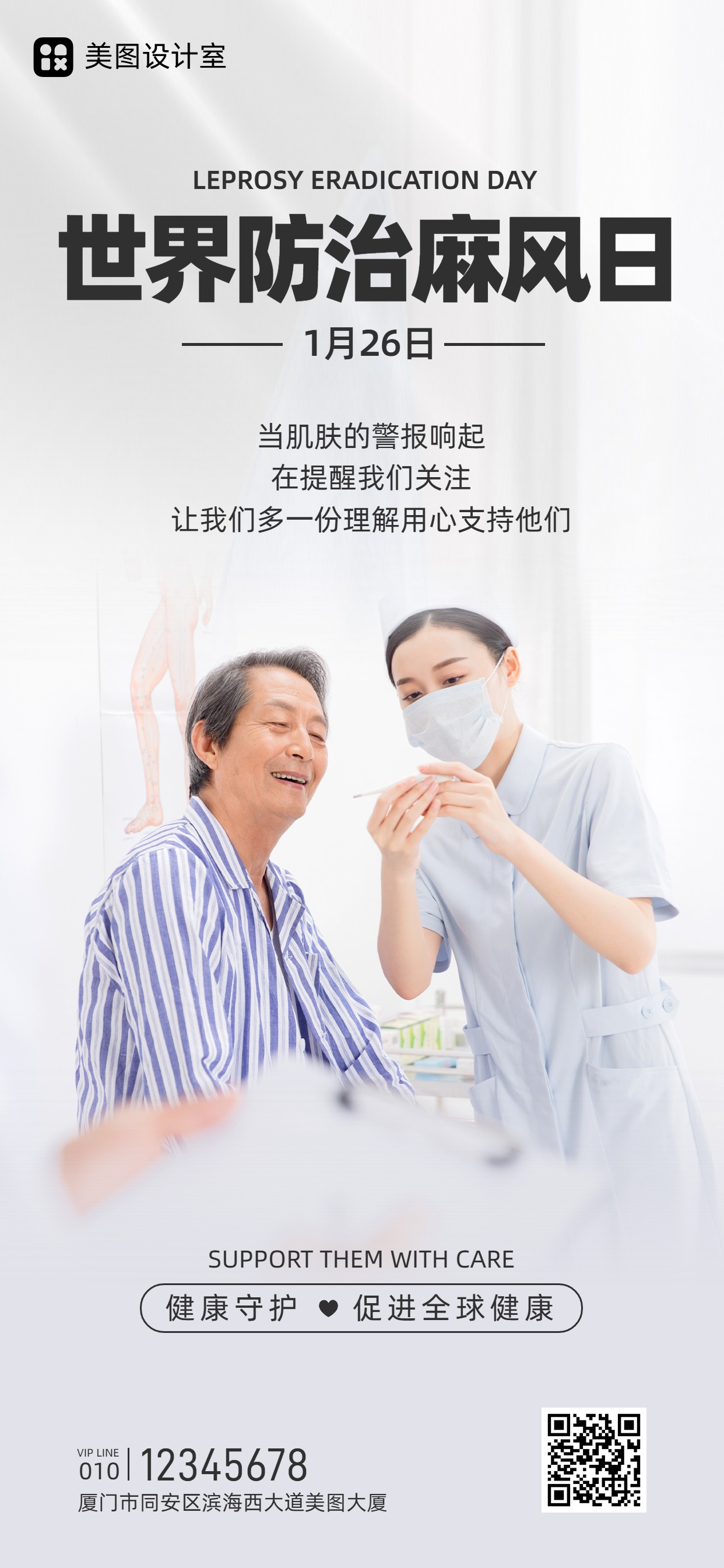 实景风白色系通用类公益宣传海报世界防治麻疯日手机全屏海报