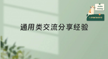 通用类交流分享经验模板哪里找？美图设计室为你一站式配齐