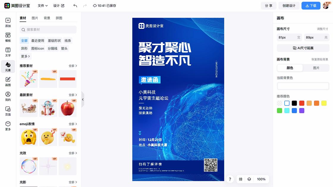 论坛海报在线制作
