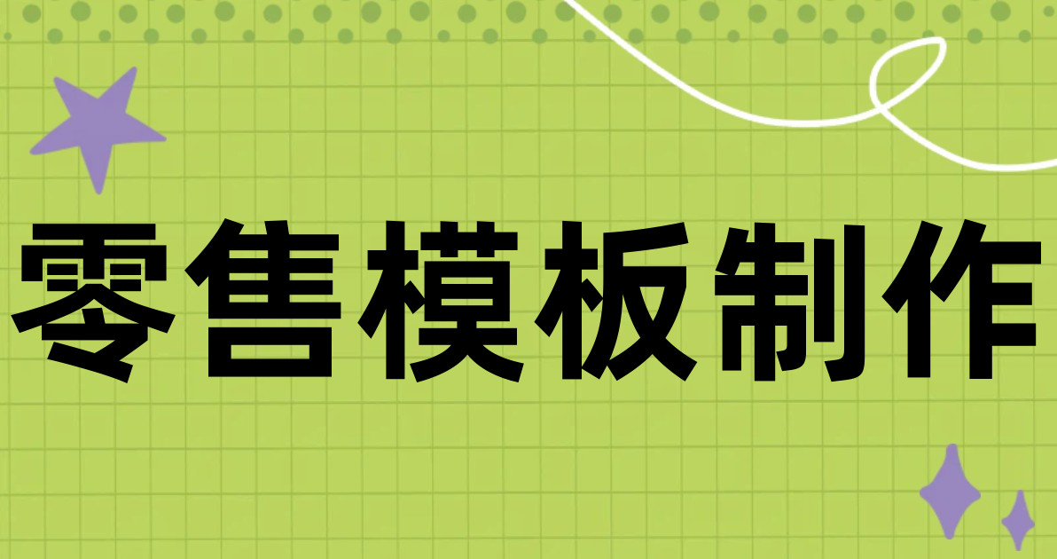 零售模板制作