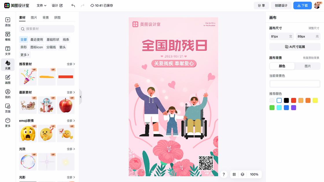 全国助残日模板下载