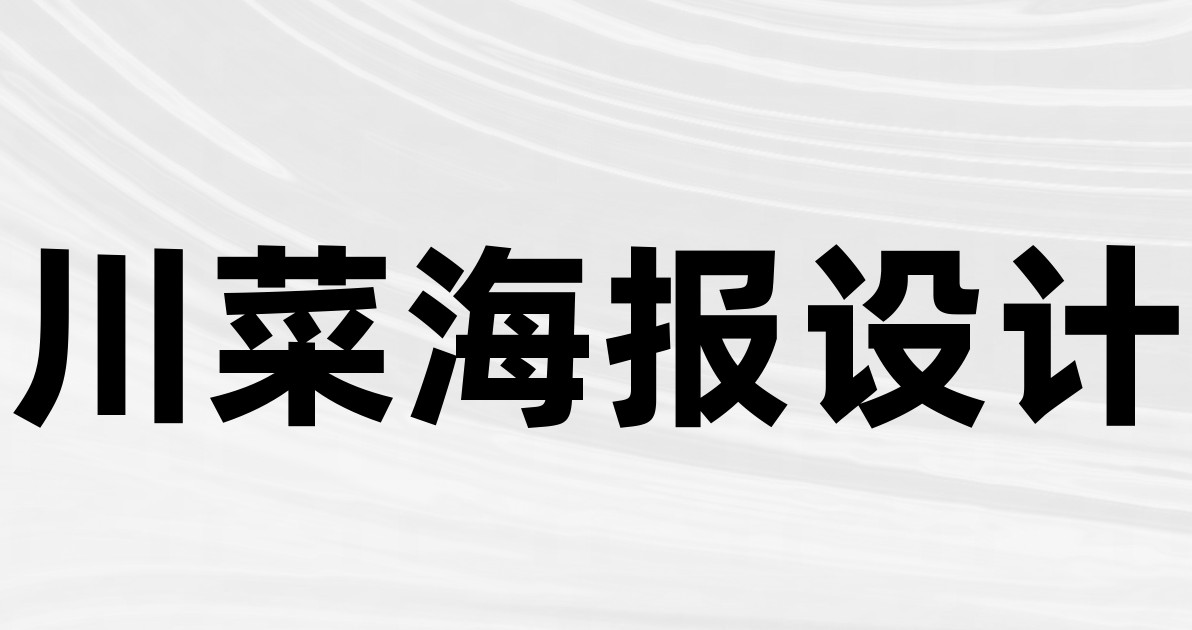 川菜海报设计