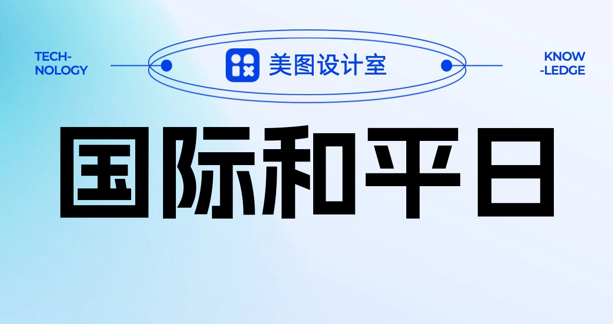 国际和平日