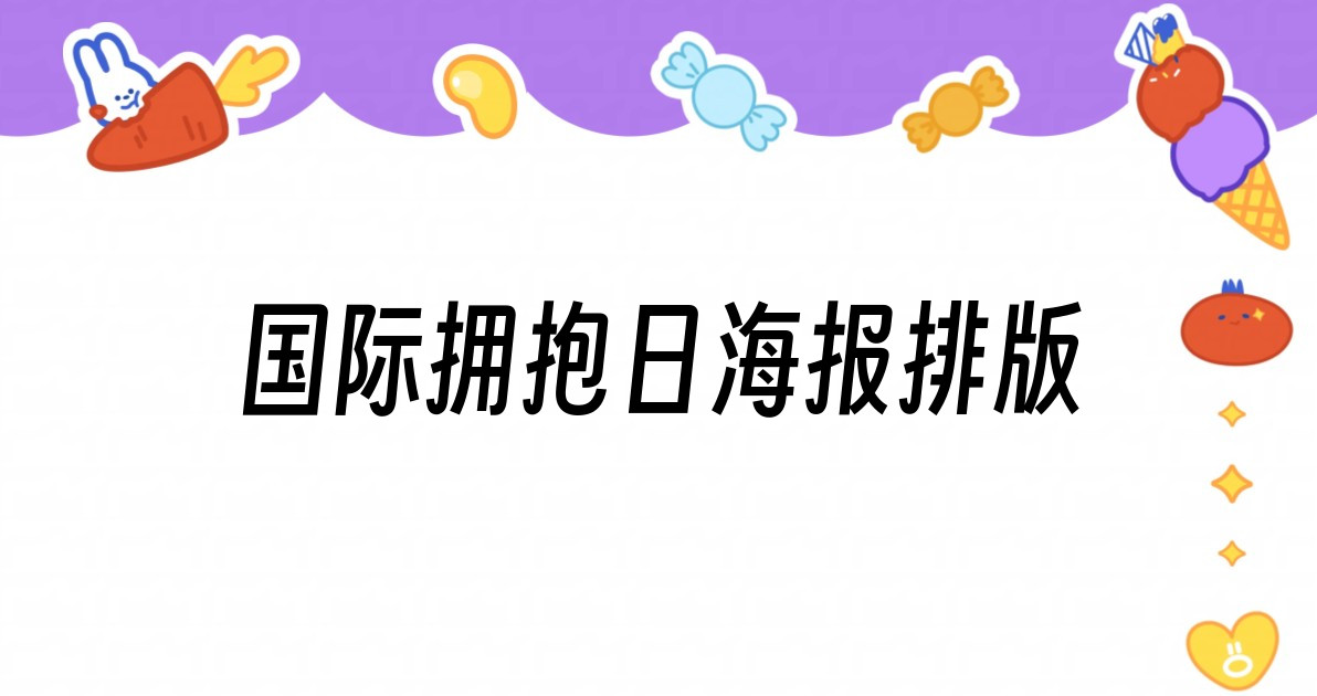 国际拥抱日海报排版