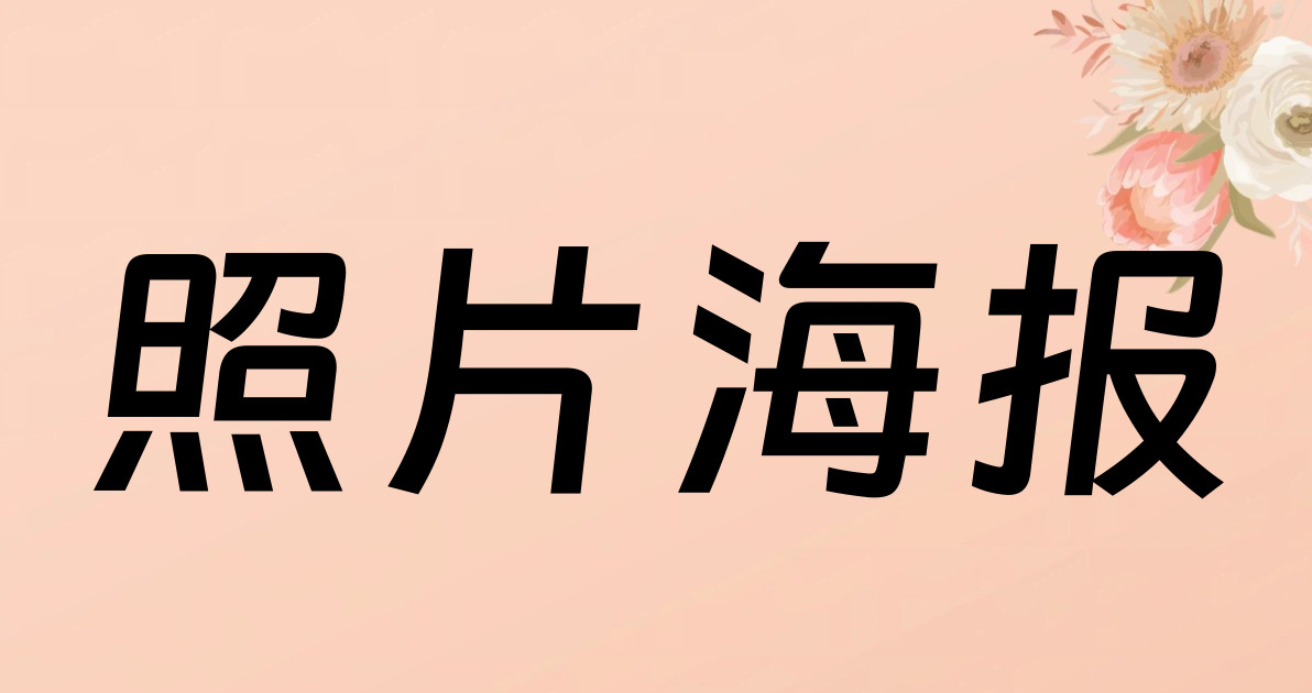照片海报