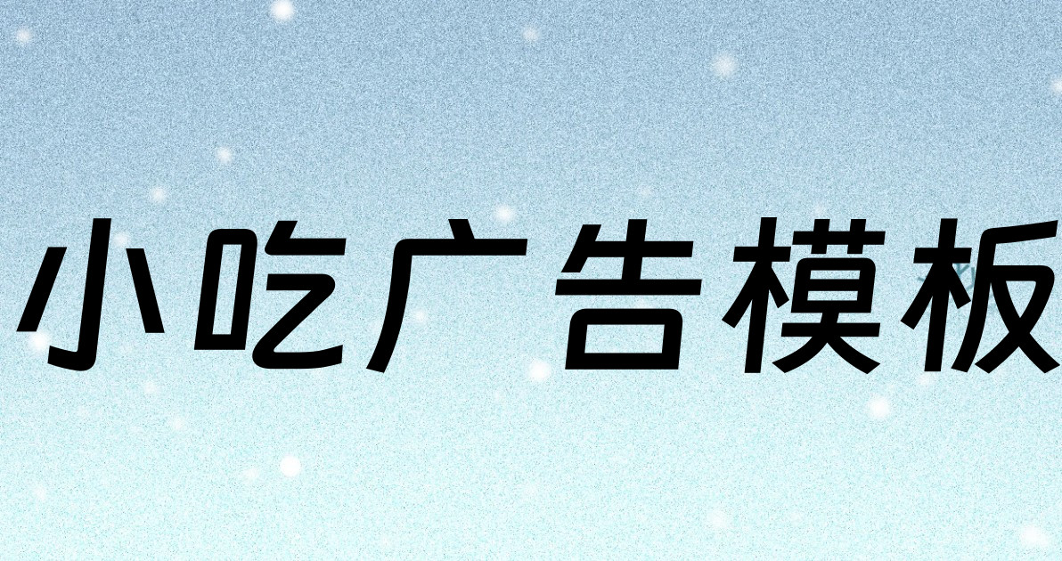 小吃广告模板