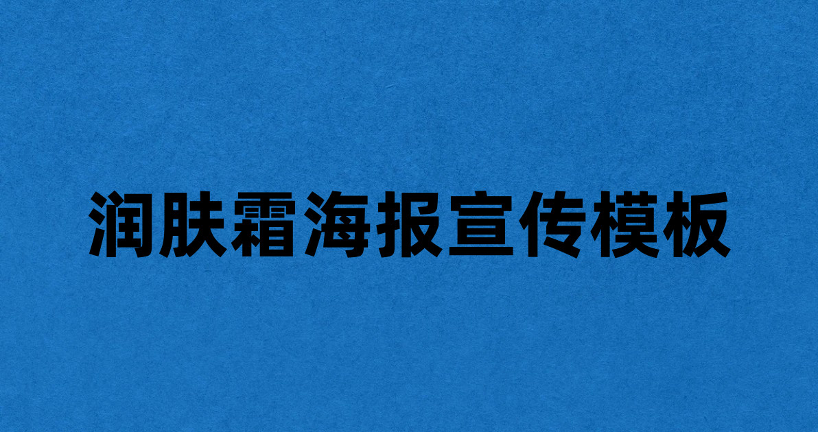 润肤霜海报宣传模板