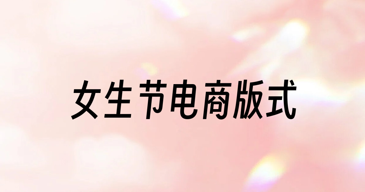 女生节电商版式