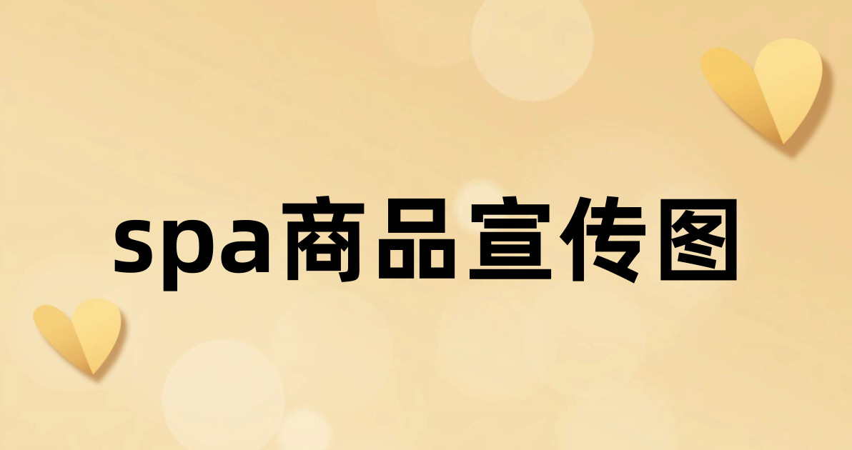spa商品宣传图