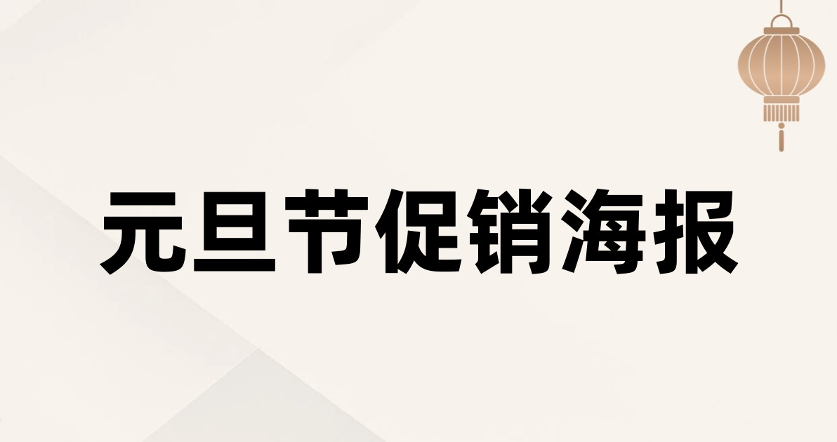 元旦节促销海报