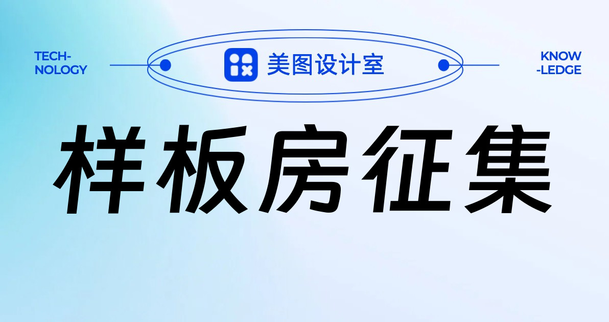 样板房征集