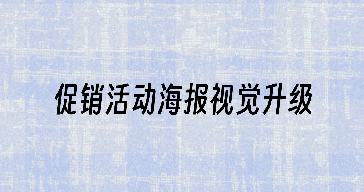促销活动海报视觉升级