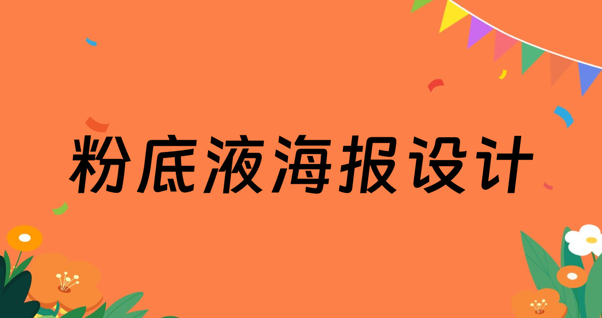 粉底液海报设计