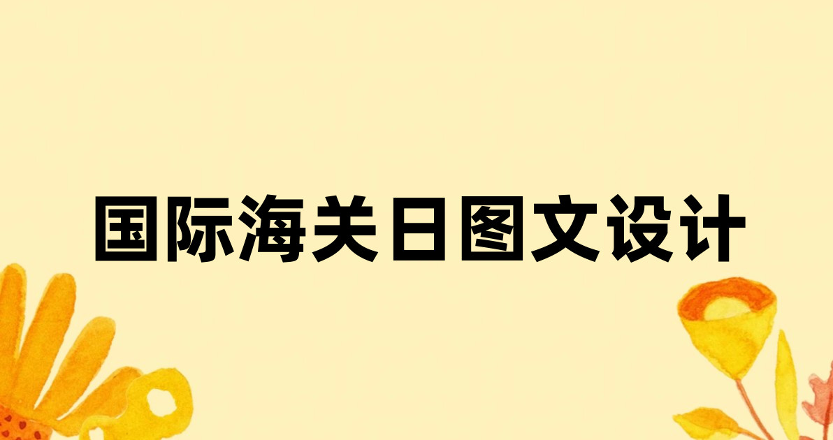国际海关日图文设计