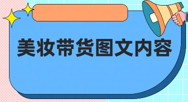 美妆带货图文内容：让你的电商更出彩