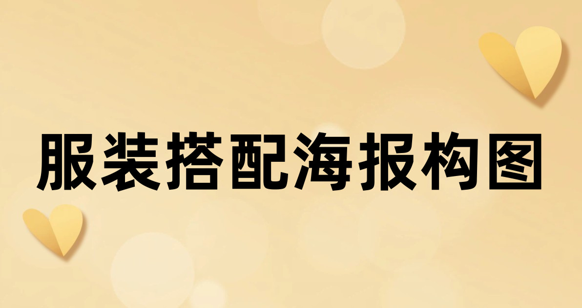 服装搭配海报构图
