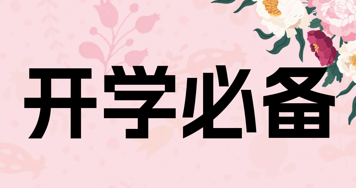 开学必备