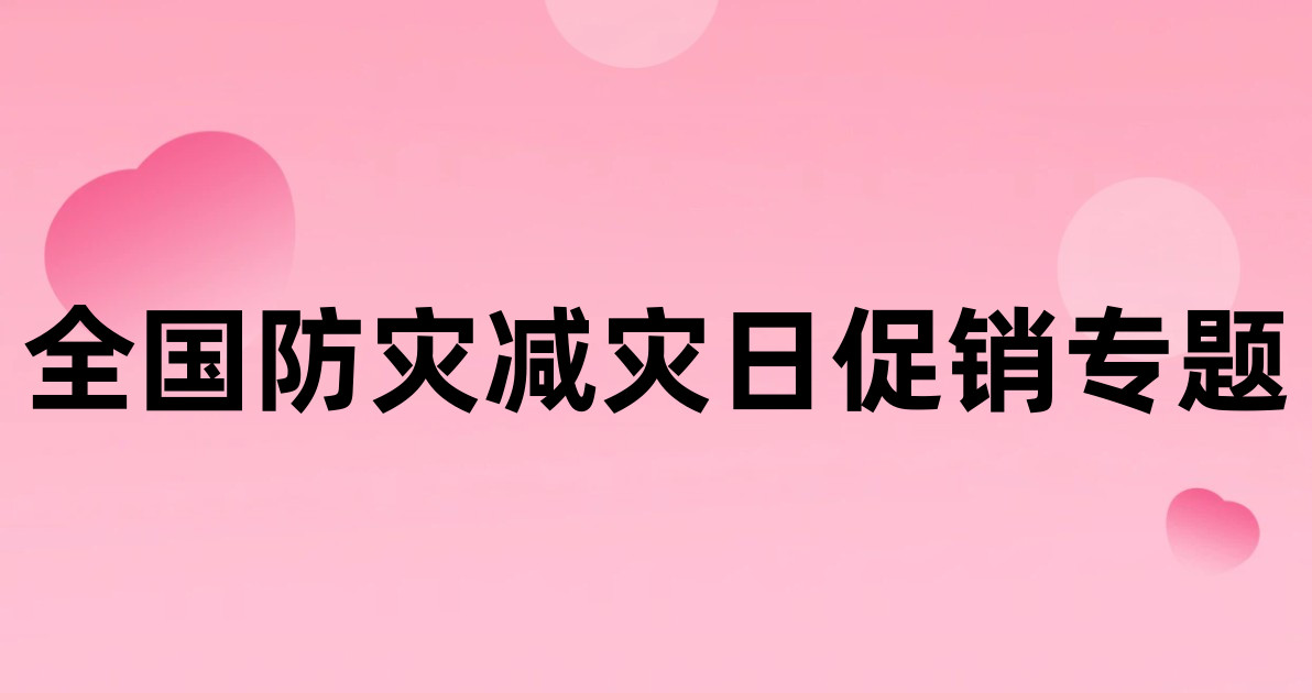 全国防灾减灾日促销专题